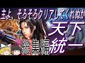 【信長の野望新生PK 超級】3度目の正直!最難関勢力成田家で天下統一!【ゆっくり実況】