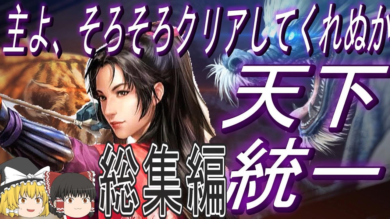 【信長の野望新生PK　超級】３度目の正直！最難関勢力成田家で天下統一！【ゆっくり実況】