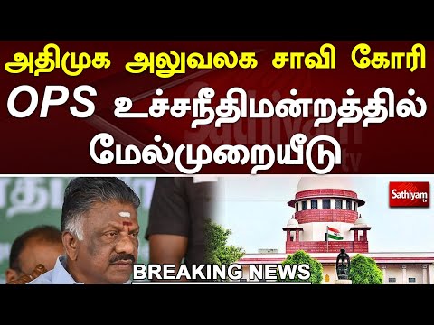 அதிமுக அலுவலக சாவி கோரி OPS உச்சநீதிமன்றத்தில் மேல்முறையீடு | Aiadmk | Sathiyamtv