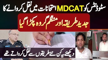 MDCAT Exams Me Student Ko Cheating Karwane Wala Gang Pakra Gaya - Dekhiye Kaise Cheating Karwate The