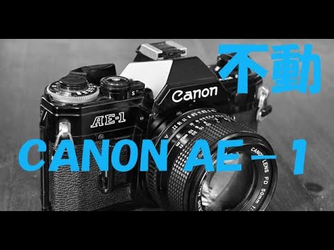 貰い物不動のCanon AEｰ1を整備して撮影してみた。作例付き - YouTube