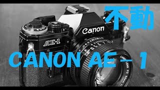 貰い物不動のCanon AEｰ1を整備して撮影してみた。作例付き - YouTube