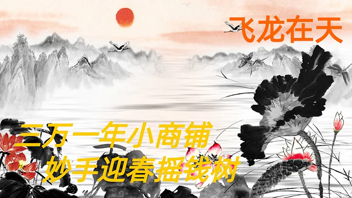 第三百零三回 三萬一年小商鋪，妙手迎春搖錢樹 （謹慎觀看：沒有結尾，直到隊形） - 天天要聞