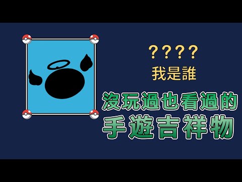 【倒了也記得】你可能沒玩過，但一定看過的那些 手遊吉祥物｜經典十選｜出發吧麥芬到底是什麼生物？｜DA的遊戲系列