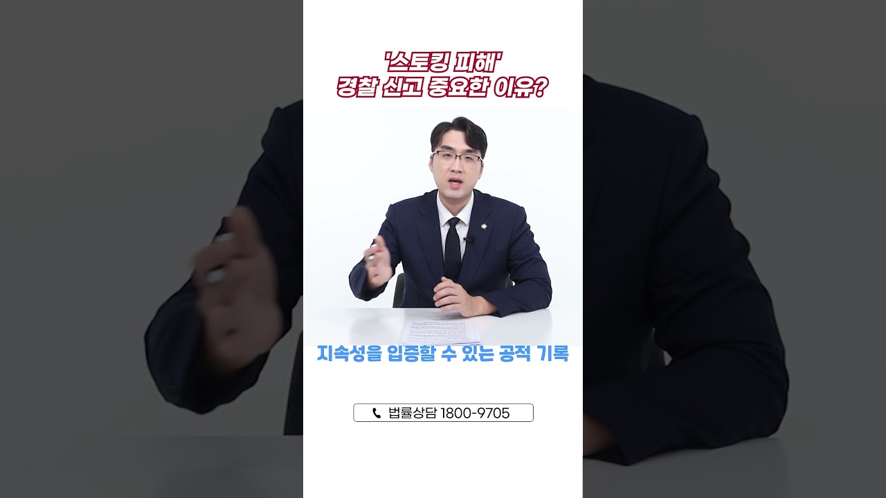 스토킹처벌법 경찰 신고가 중요한 이유는?
