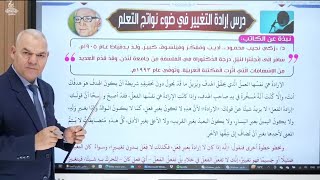 Explanation of the lesson 'The Will to Change' (from the Reading curriculum) - Reda El-Farouk 2023