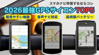 GPSサイコンおすすめ5選|初心者〜上級者対応【2026年最新】