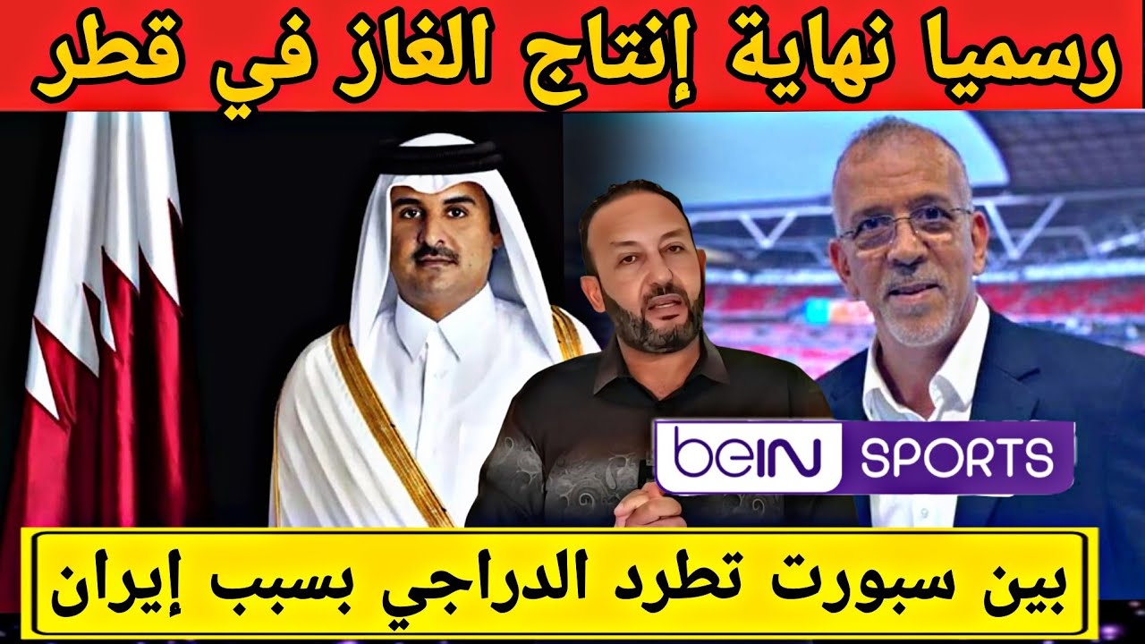 رسميا نهاية إنتاج الغاز في قطر بشكل مفاجئ و بين سبورت تطرد حفيظ دراجي بسبب إيران