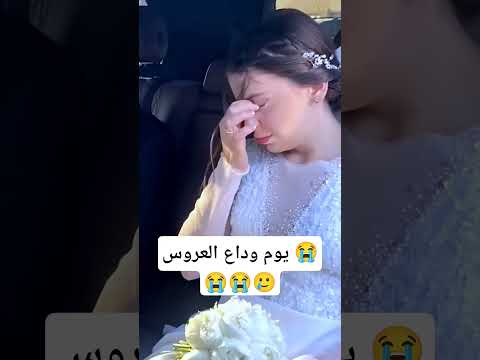 يوم وداع العروس زفات 2025 زفات زفة زفات بالاسماء