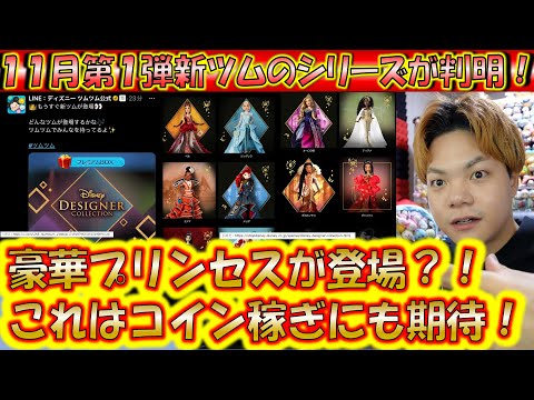 11月の新ツムシリーズが判明！ディズニー デザイナー