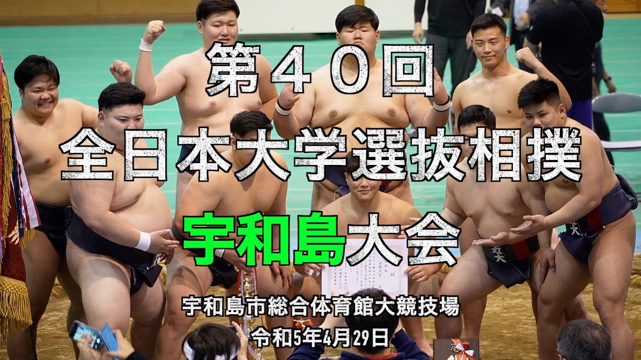 【団体：決勝】第40回全日本大学選抜相撲宇和島大会（R5.4/29）