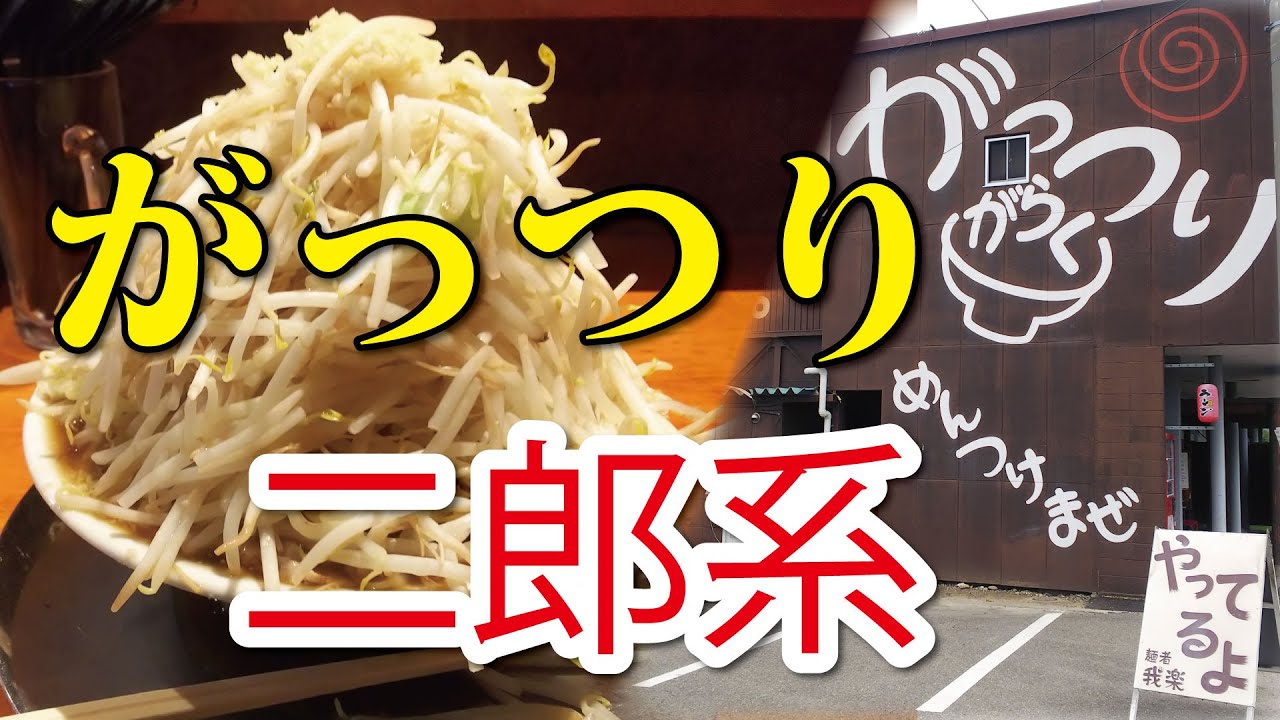 二郎系 がっつりがらくラーメン 長野県長野市 Youtube