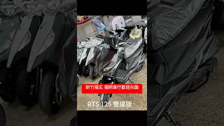 #光陽 #光陽機車 #kymco #rts #rts125 #機車 #新竹 #機車 #機車保養 #機車騎士#機車環島 #機車旅行 #機車維修 #機車旅遊 #福明車行 #福玄 #歡迎光臨 #陳傑憲
