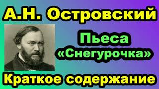 А.Н. Островский. Пьеса «Снегурочка». Краткое содержание.