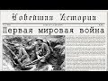 Первая мировая война (рус.) Новейшая история