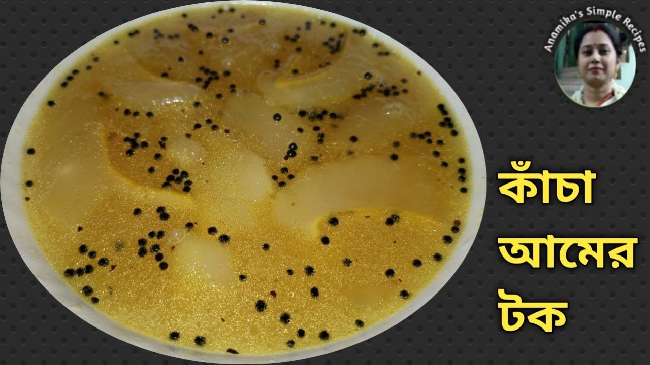 Kancha amer tok | raw mango chutney | aamer ombol | amer tok ranna | kancha aamer chutney