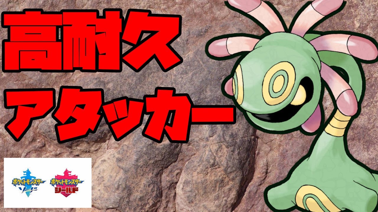 高い耐久と威力が上がる一致技で活躍するユレイドル ポケモン剣盾 Youtube