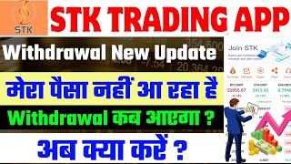 stk trading app withdrawal।stk trading app withdrawal new update।stk trading app withdrawal update screenshot 1