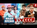 СССР vs НАШЕ ВРЕМЯ | 2 ЧАСТЬ