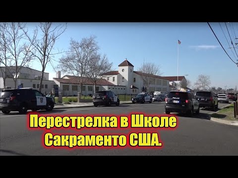 #65 Перестрелка в школе Сакраменто США.