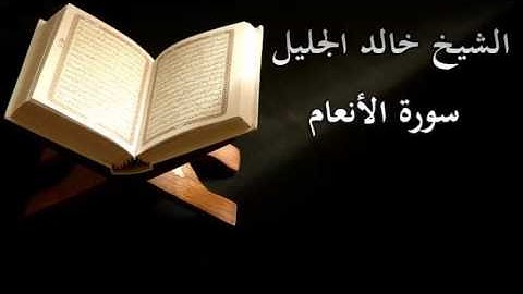 Surat Al Anam Cheikh Khalid Al-Jalil  -  سورة الأنعام  كاملة خالد الجليل
