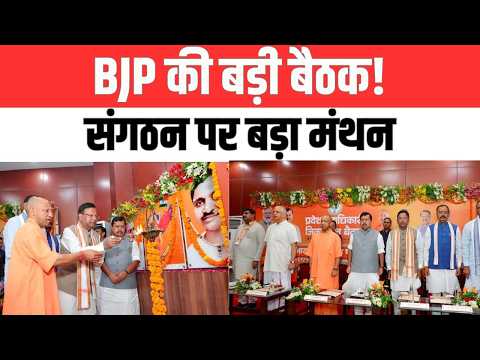 Lucknow BJP Meeting | BJP की बड़ी बैठक | संगठन और बूथ सशक्तिकरण पर मंथन | UP Ki Baat
