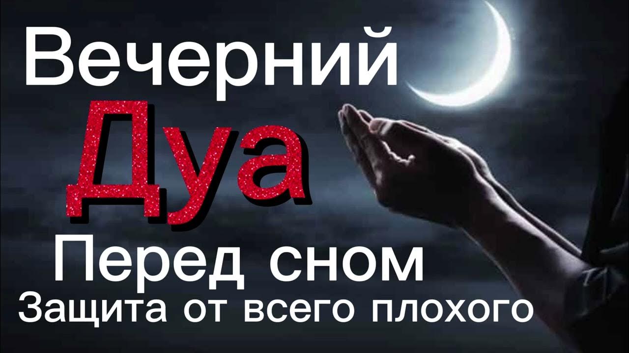 Дуа перед сном. Бисмика аллахумма амуту ва ахья. Дуа для сна. Молитва перед сном мусульманская. Дуа перед сном.