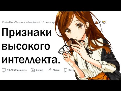 Признаки высокого интеллекта