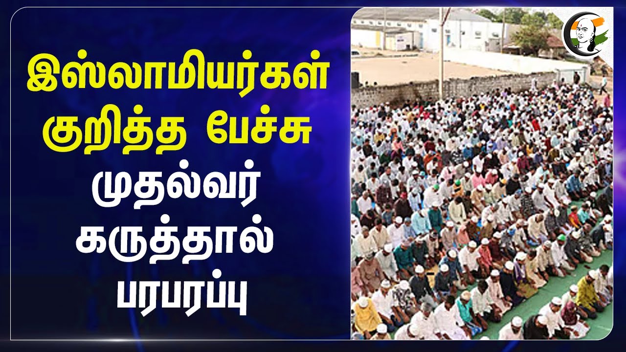 ⁣இஸ்லாமியர்கள் குறித்த பேச்சு...முதல்வர் கருத்தால் பரபரப்பு | Revanth Reddy | Telangana | Congress