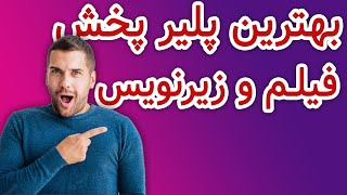 بهترین ویدیو پلیر برای ویندوز