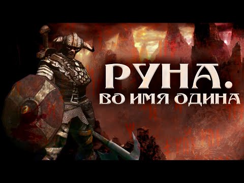 Слэшер по-скандинавски. Обзор Rune (Classic)