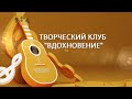 ТВОРЧЕСКИЙ КЛУБ &quot;ВДОХНОВЕНИЕ&quot;