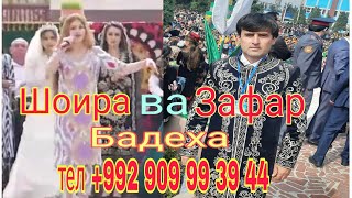 Бадеха Зафар ва Шоира