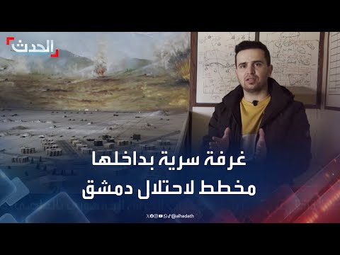 الحدث داخل غرفة سرية للحرس الجمهوري بنظام الأسد