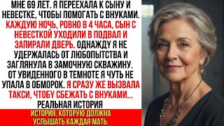 картинка: Переехала к сыну и невестке. В 4 утра увидела, что они делали в подвале… Поспешила сбежать с внуками