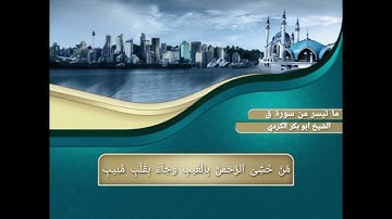 تلاوات قصيرة للشيخ ابو بكر الكردي