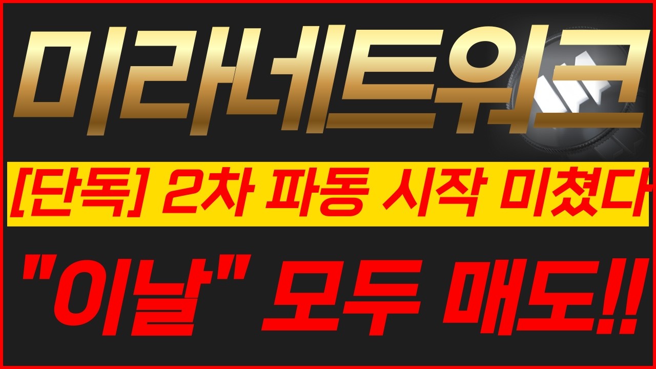 미라네트워크 코인 2차 파동 시작 미쳤다 