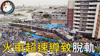 日本福知山線出軌事故..因超速導致火車脫軌｜事件｜小鬥調查 