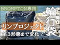 リンプロジェクト/ブロンプトン専用/輪行袋