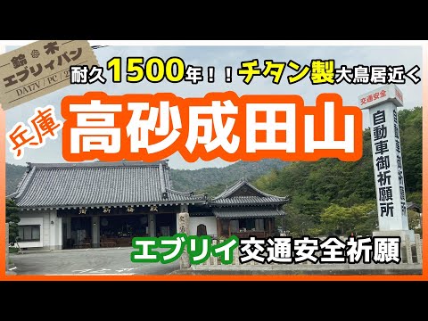 【エブリイと初体験】新車を買ったら交通安全祈願！高砂成田山守護尊寺でお祓いをしてもらった（鹿嶋神社近く）・兵庫県高砂市【SUZUKI/EVERY/DA17V/PC】