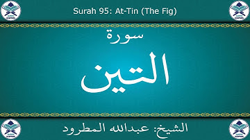 القرآن الكريم بصوت عبدالله المطرود - سورة التين