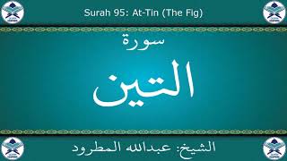 القرآن الكريم بصوت عبدالله المطرود - سورة التين