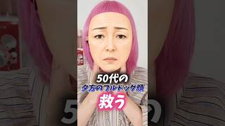 50代のブルドッグ顔を救う！メイクテク！