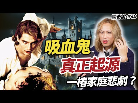 吸血鬼的血腥傳說：經典文學揭秘，為何西方世界一直迷戀他們？｜驚奇說 #19