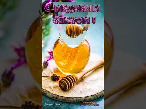 #видеоролики #доброеутро #музыкальнаяоткрытка #видеокороткое #длявасдрузья #медовыйспас