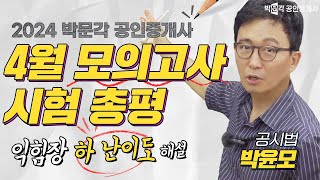 4월 모의고사 총평★시험 난이도,석차율 활용방법, 내 위치, 합격 가능성 확인방법│ 박문각 #공인중개사