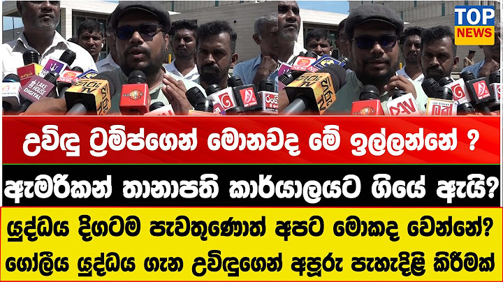 උවිඳු ට්‍රම්ප්ගෙන් මොනවද මේ ඉල්ලන්නේ ?