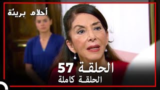 الحلقة 57 | احلام بريئة