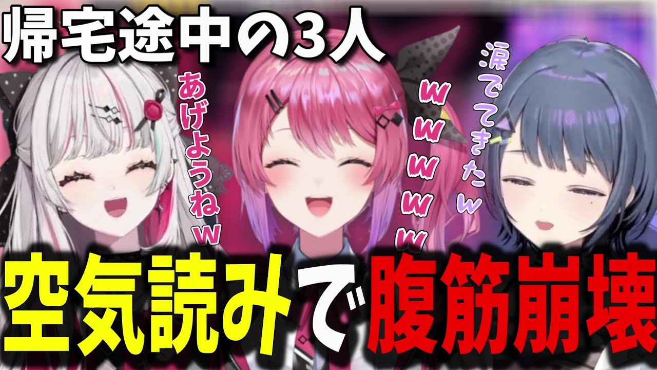 【ワイプあり】帰宅するはずが突如空気読みからの整地作業が始まりゲラる3人【倉持めると/小清水透/石神のぞみ/にじさんじ/切り抜き】
