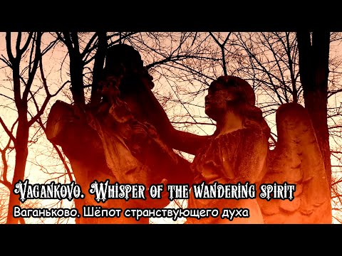 Ваганьково. Шёпот странствующего духа / Vagankovo. Whisper of the wandering spirit (2022)